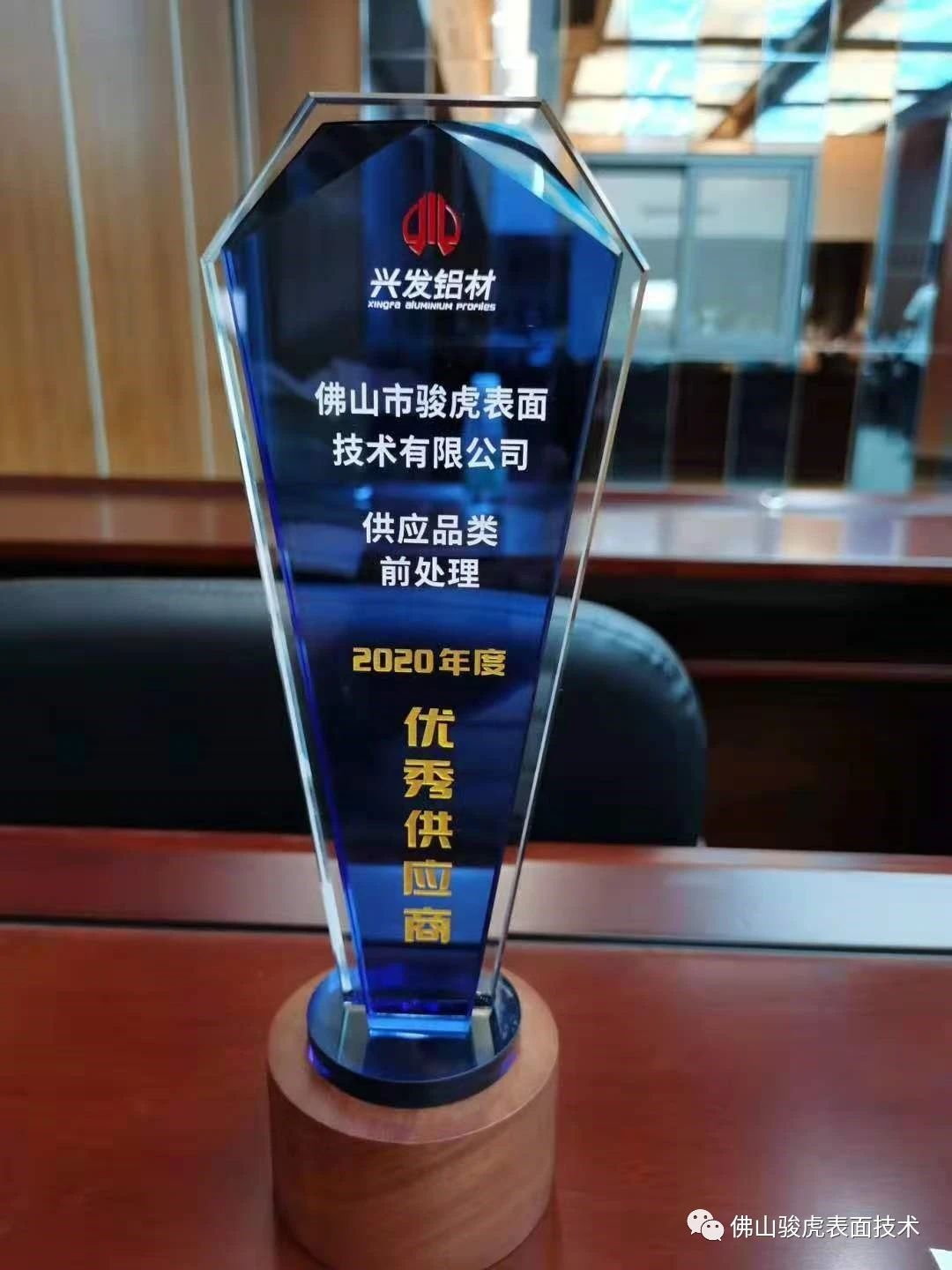 热烈祝贺 | 乐鱼官方在线入口荣获兴发铝材2020年度